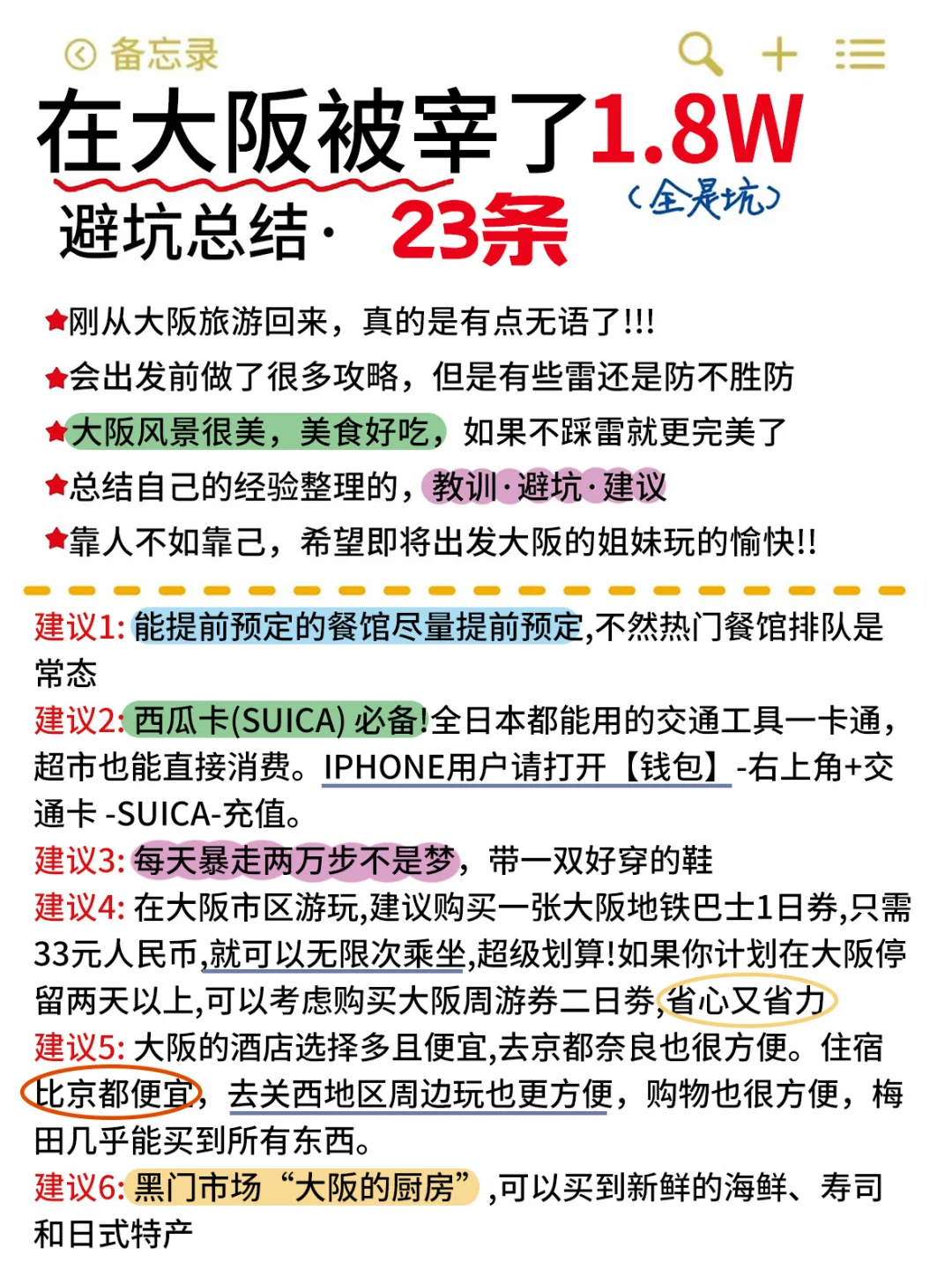 大阪已回！！！总结的血泪教训😭😭……