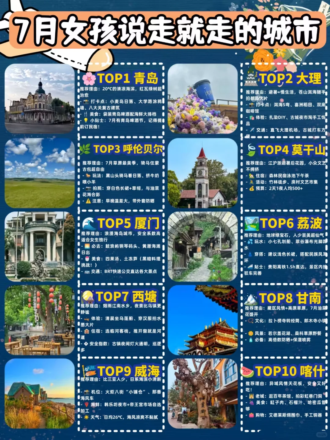 7月女孩说走就走的城市,闭眼冲🤗