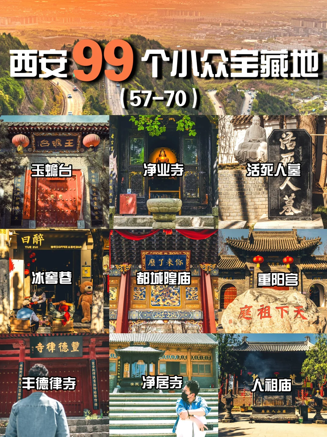 西安的99个小众宝藏地汇总篇(57-70)