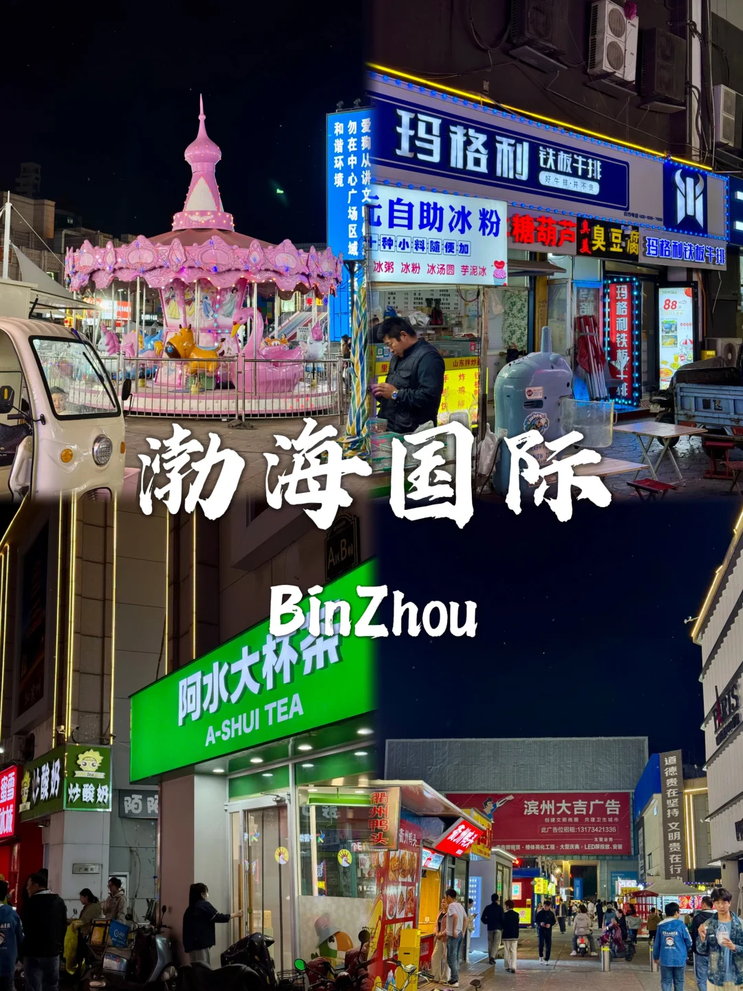 滨州不能错过的九个宝藏打卡地~