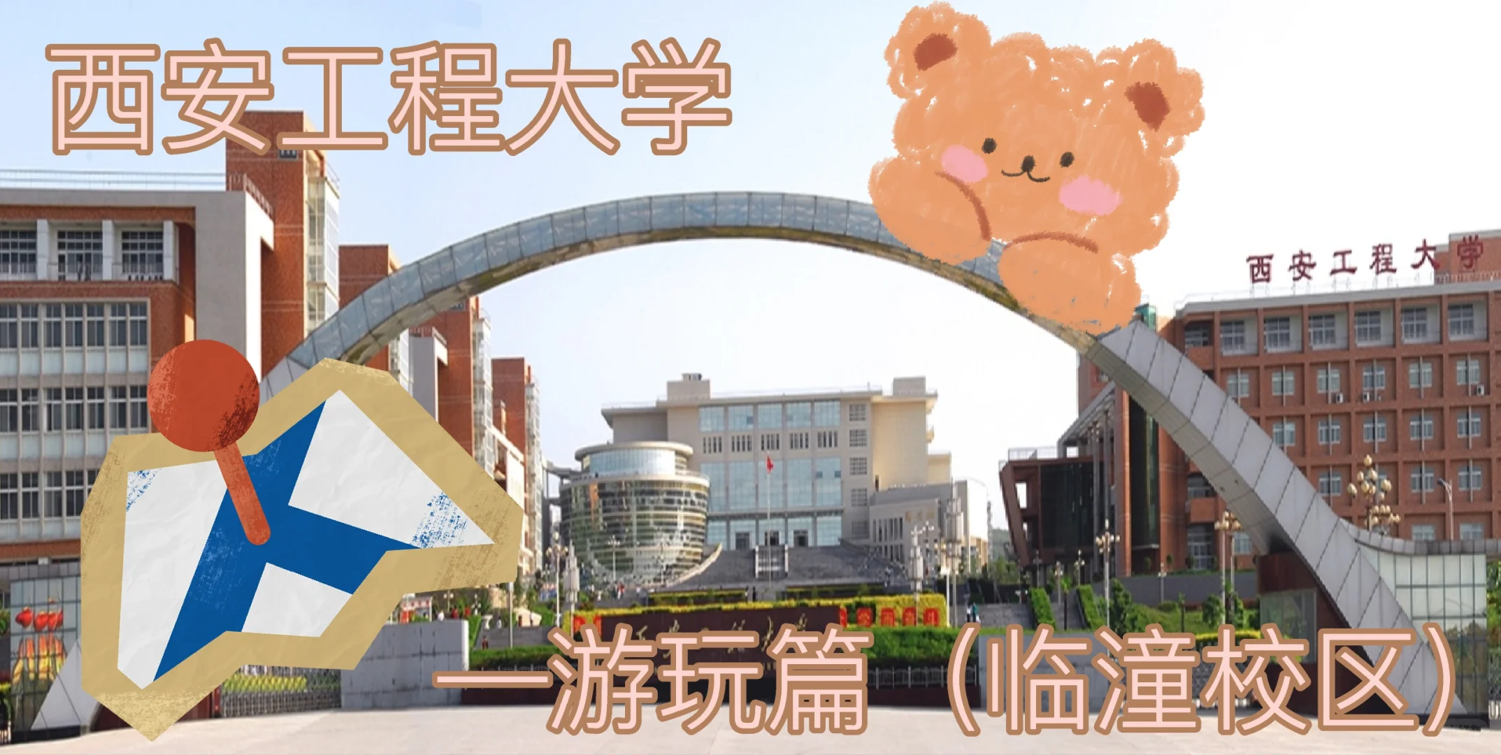 西安工程大学—游玩篇（临潼校区）