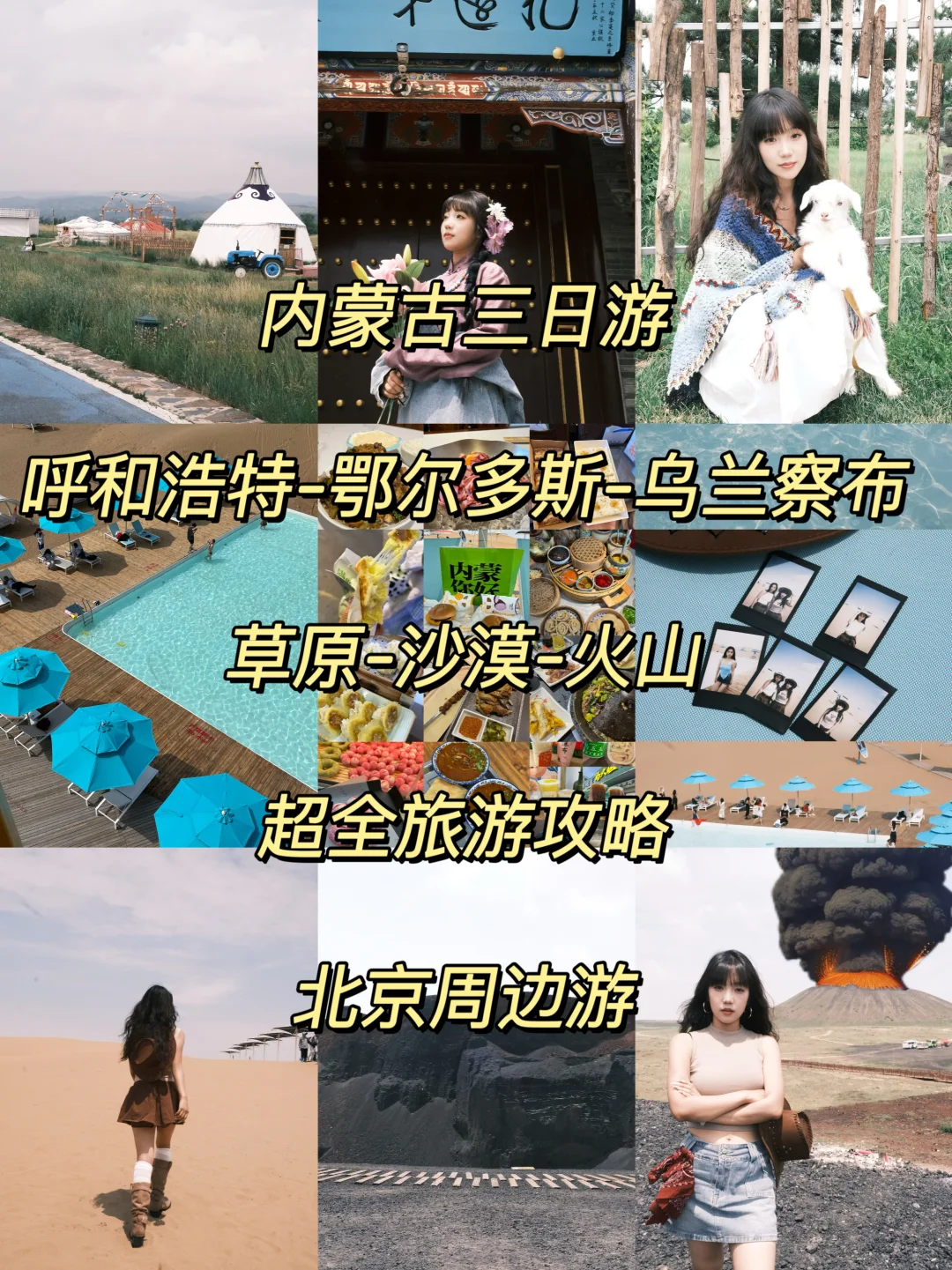 逃离北京计划｜内蒙古三日游｜超全旅游攻略