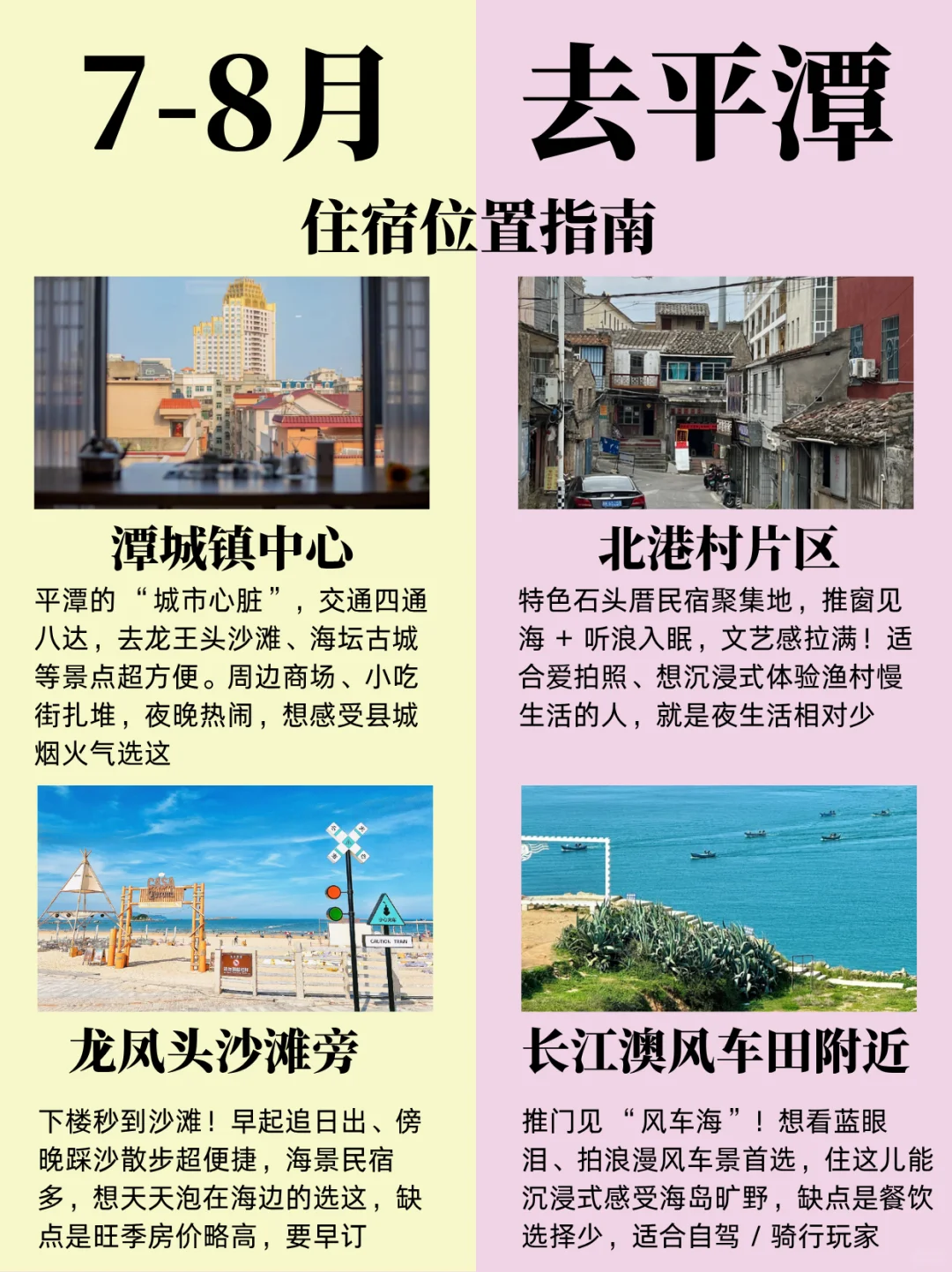 7-8 月来平潭全新攻略✅姐妹们快码住！