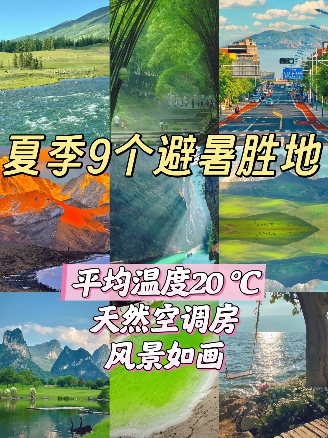 🌿夏日避暑top9景点大公开!你去过几个🔥