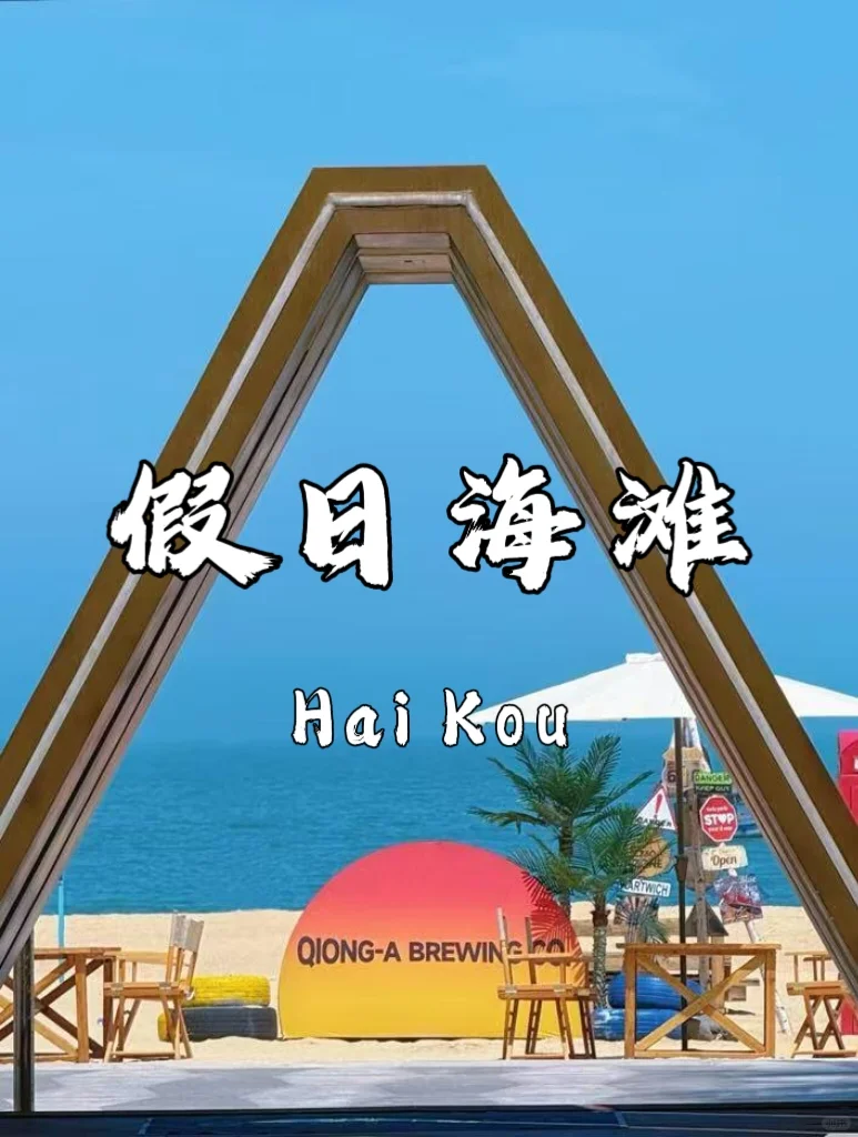 🌴 海口必打卡9大景点｜2025超详细指南