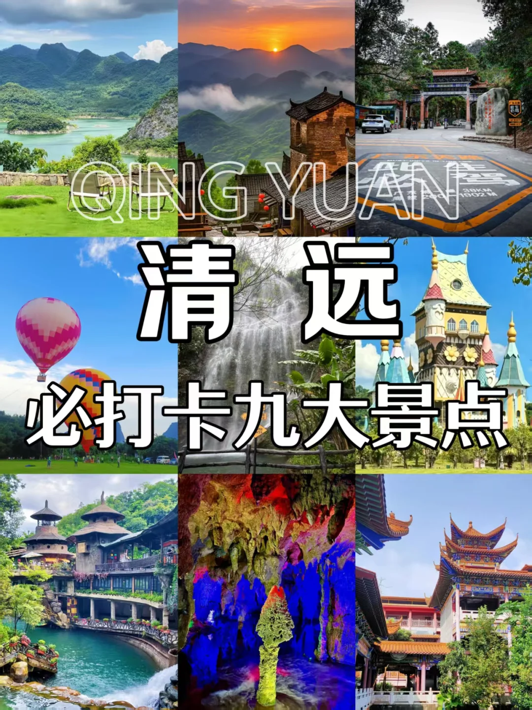 清远必打卡9个景点，值得推荐超全攻略！