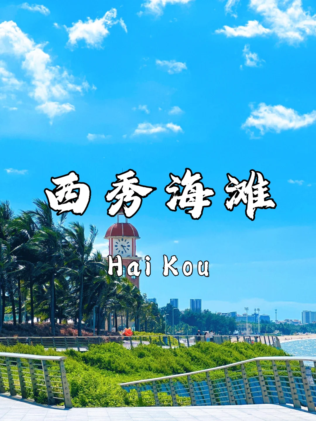 🌴 海口必打卡9大景点｜2025超详细指南