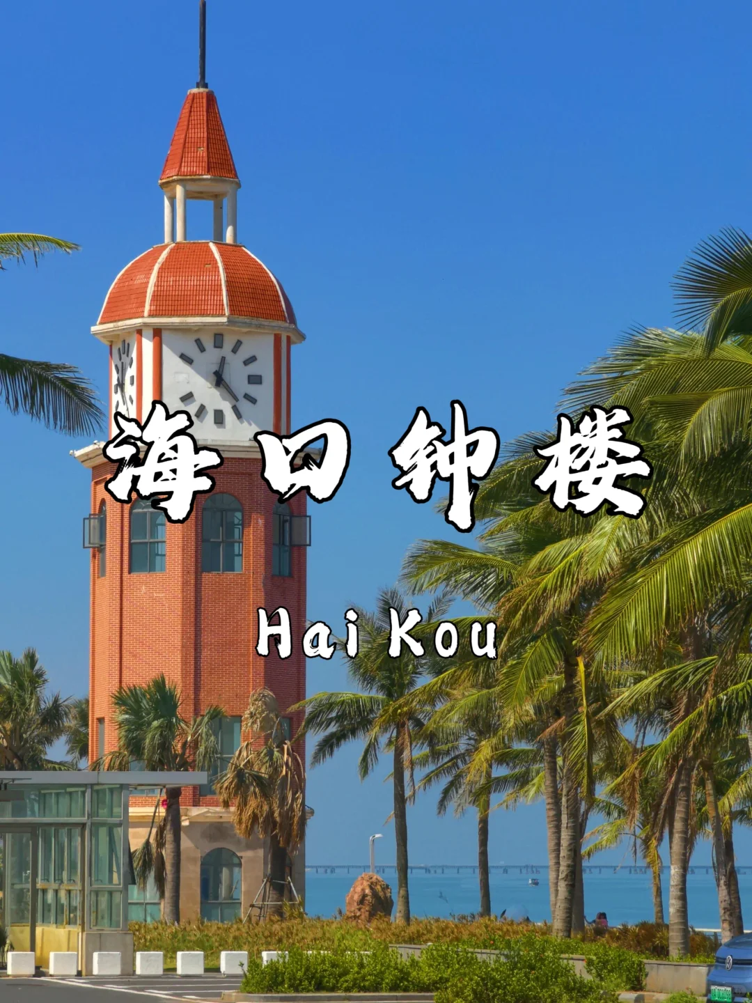 🌴 海口必打卡9大景点｜2025超详细指南