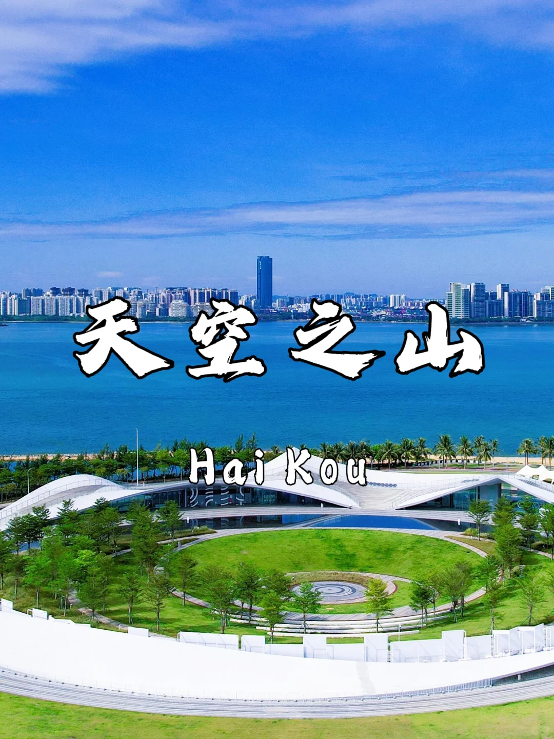 🌴 海口必打卡9大景点｜2025超详细指南