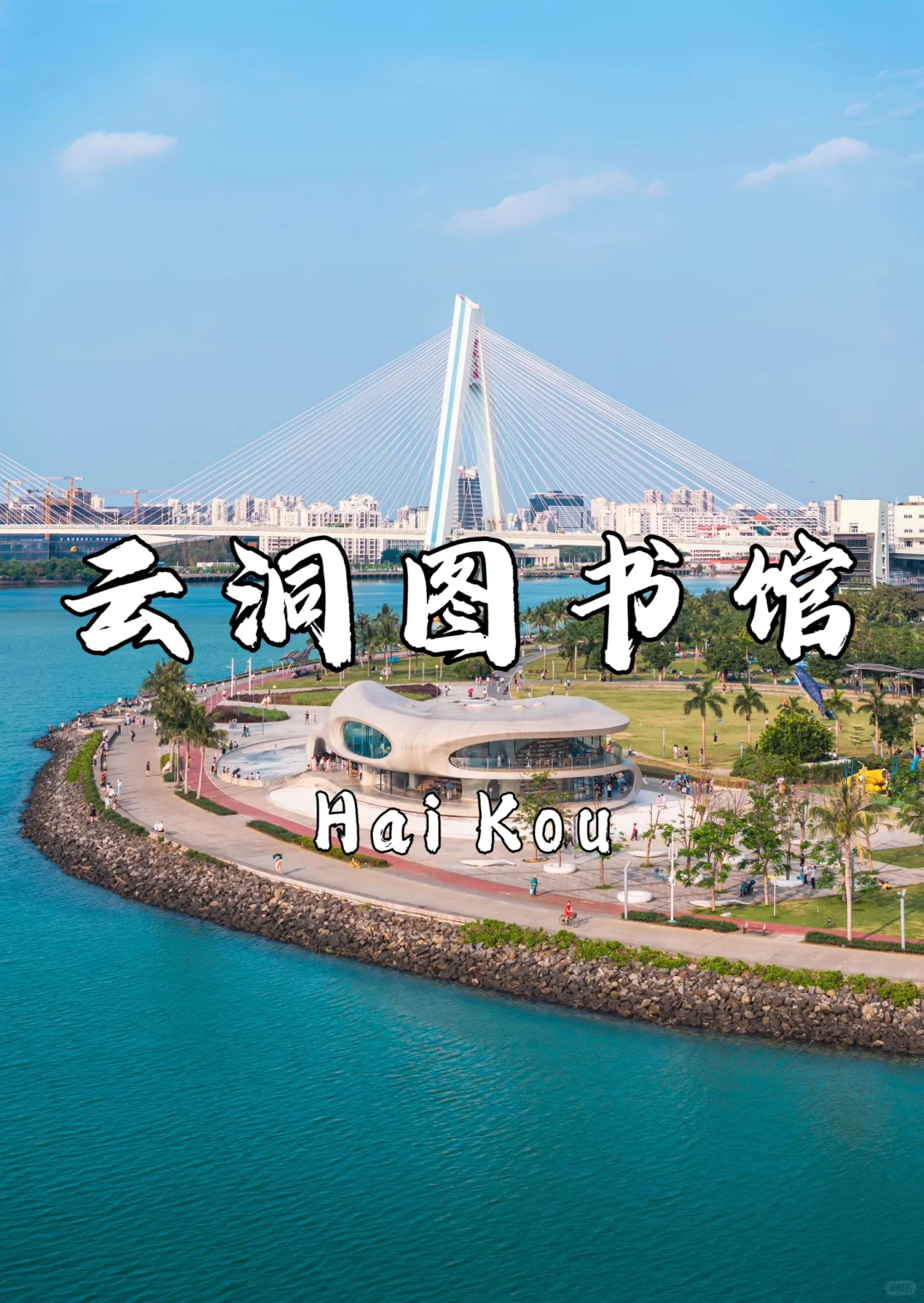 🌴 海口必打卡9大景点｜2025超详细指南