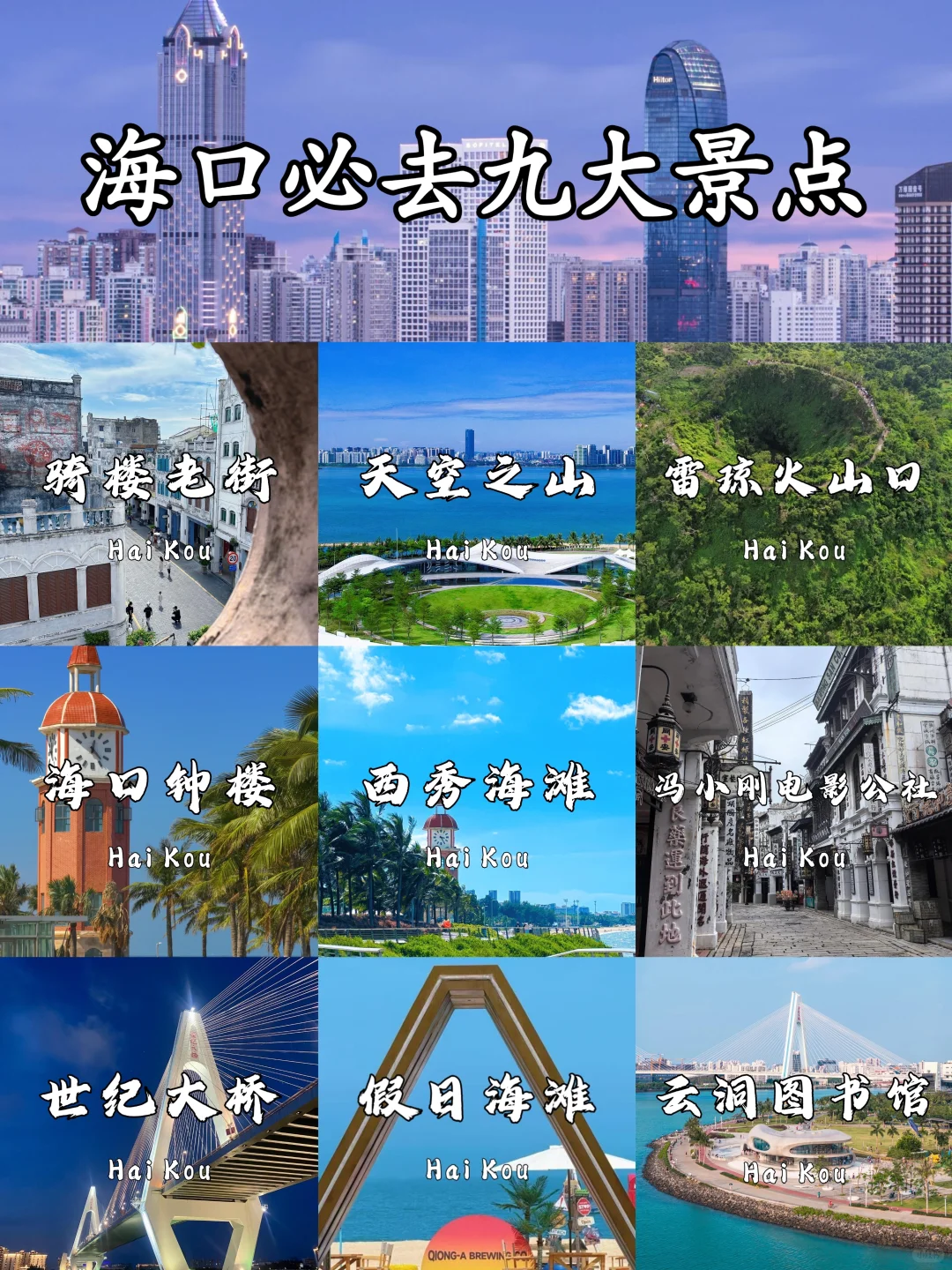 🌴 海口必打卡9大景点｜2025超详细指南