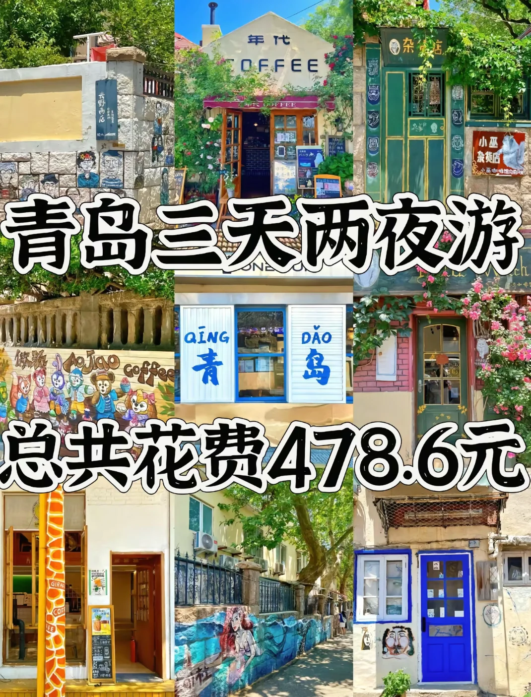 暑假想来青岛给大家整理的旅游攻略