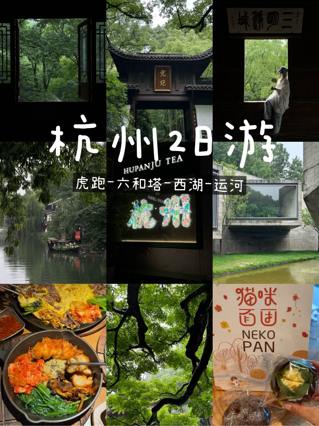 杭州citywalk｜被治愈的2日游保姆级攻略🍃