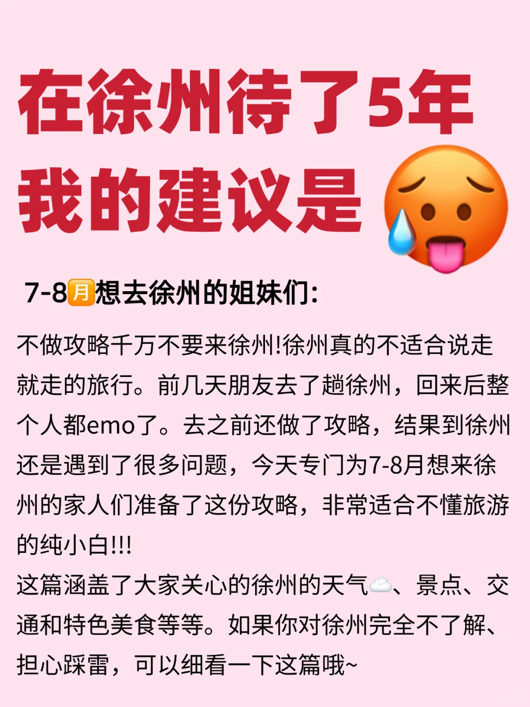 7-8🈷️高温天去徐州旅游🔥一定要听劝!!