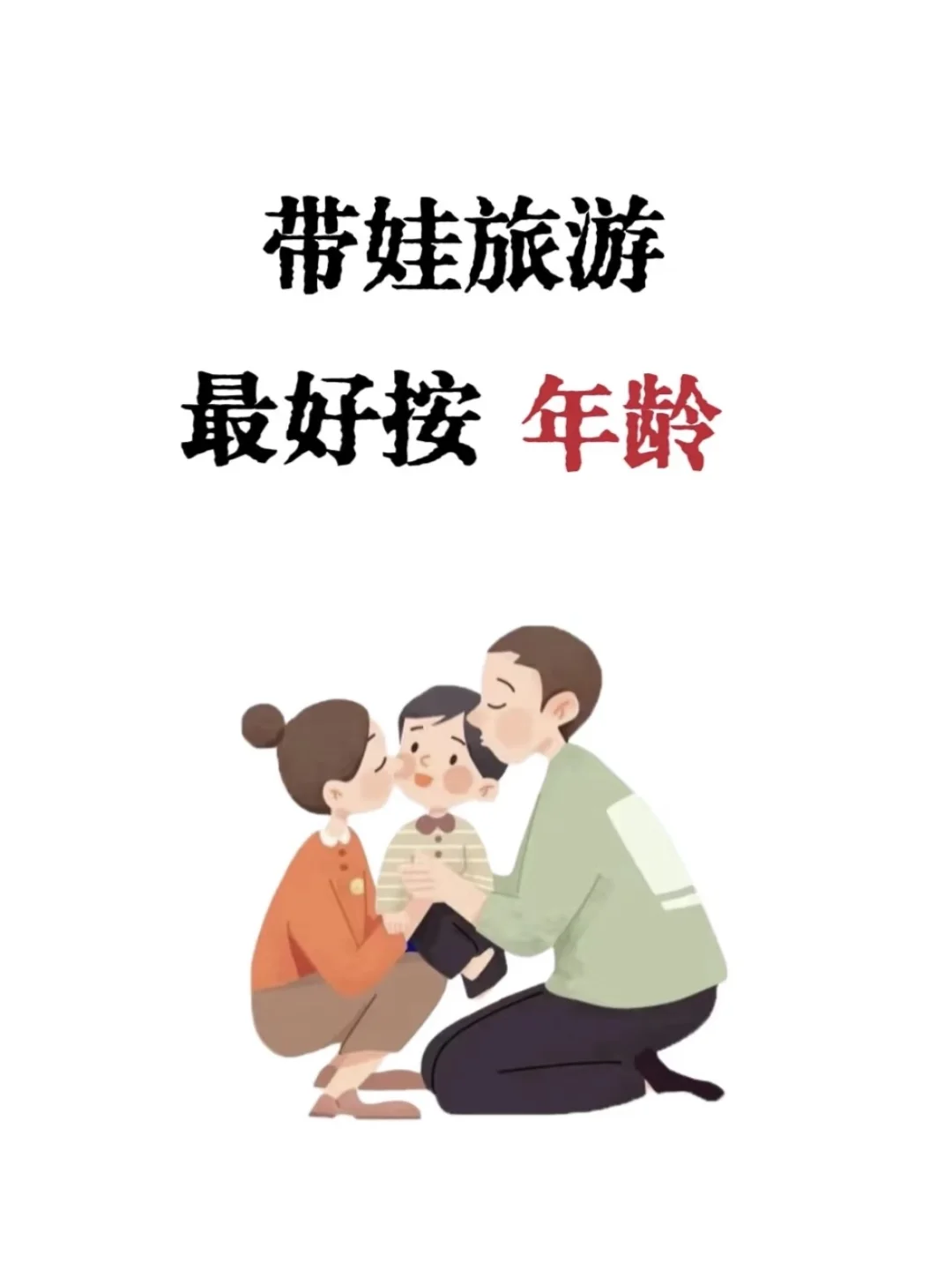 带娃旅游，最好按年龄来（附0-15岁旅游攻略）