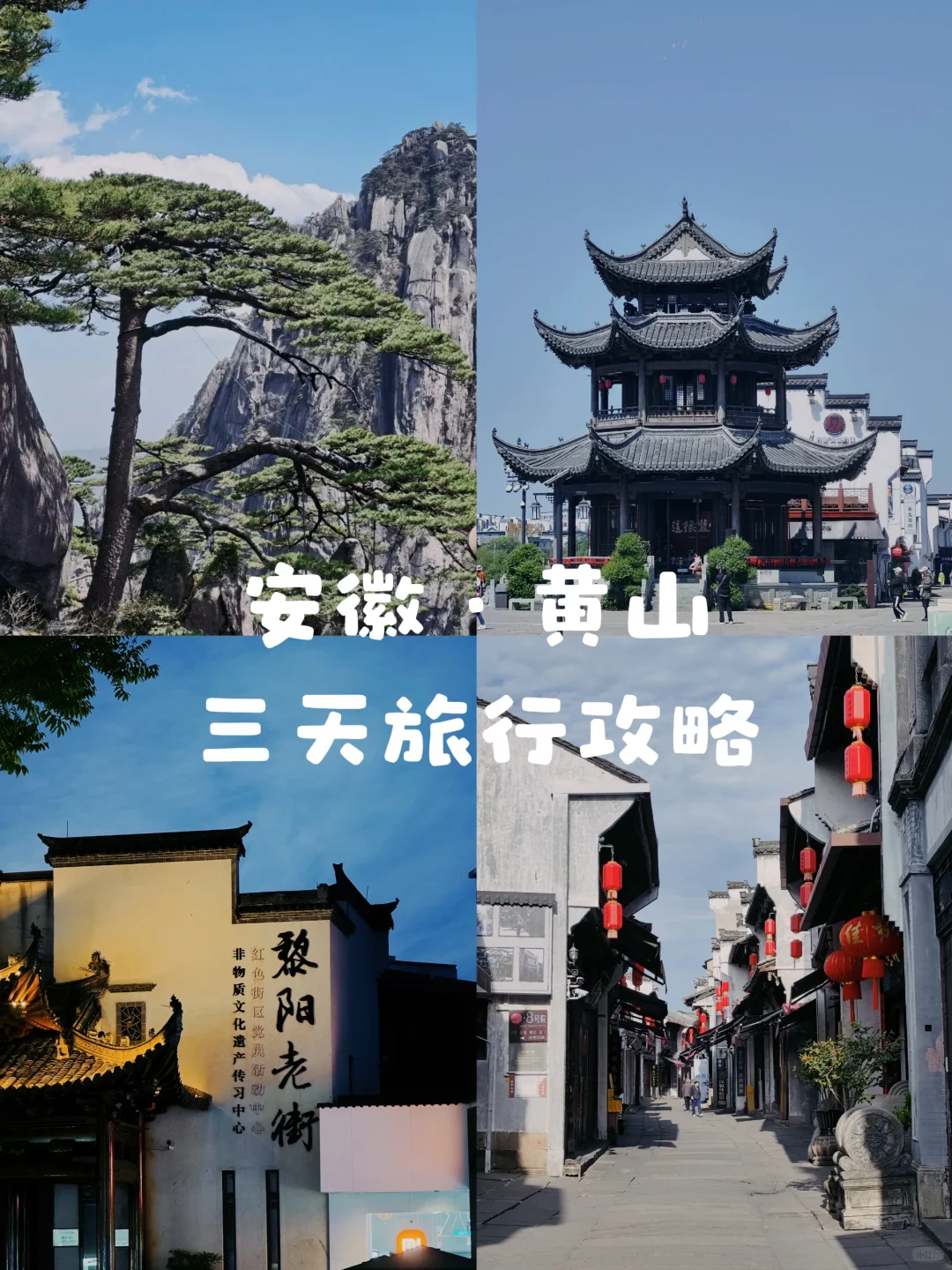 安徽黄山三天旅行攻略（干货版）