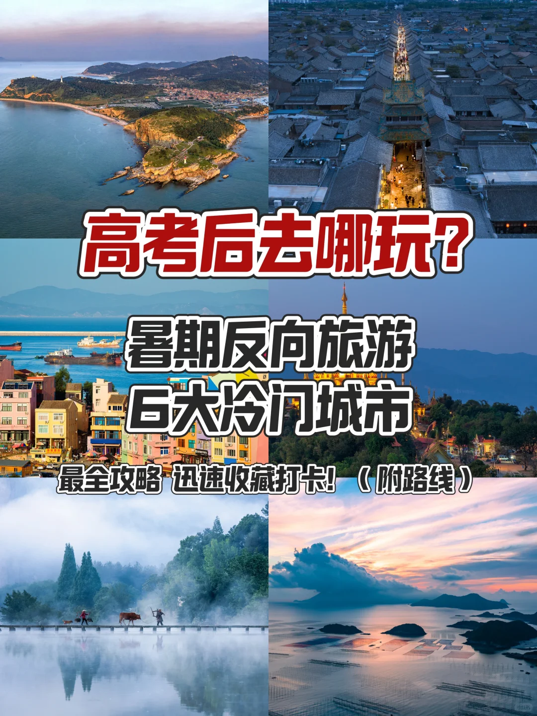 高考后去哪玩？暑假反向旅游6大冷门城市