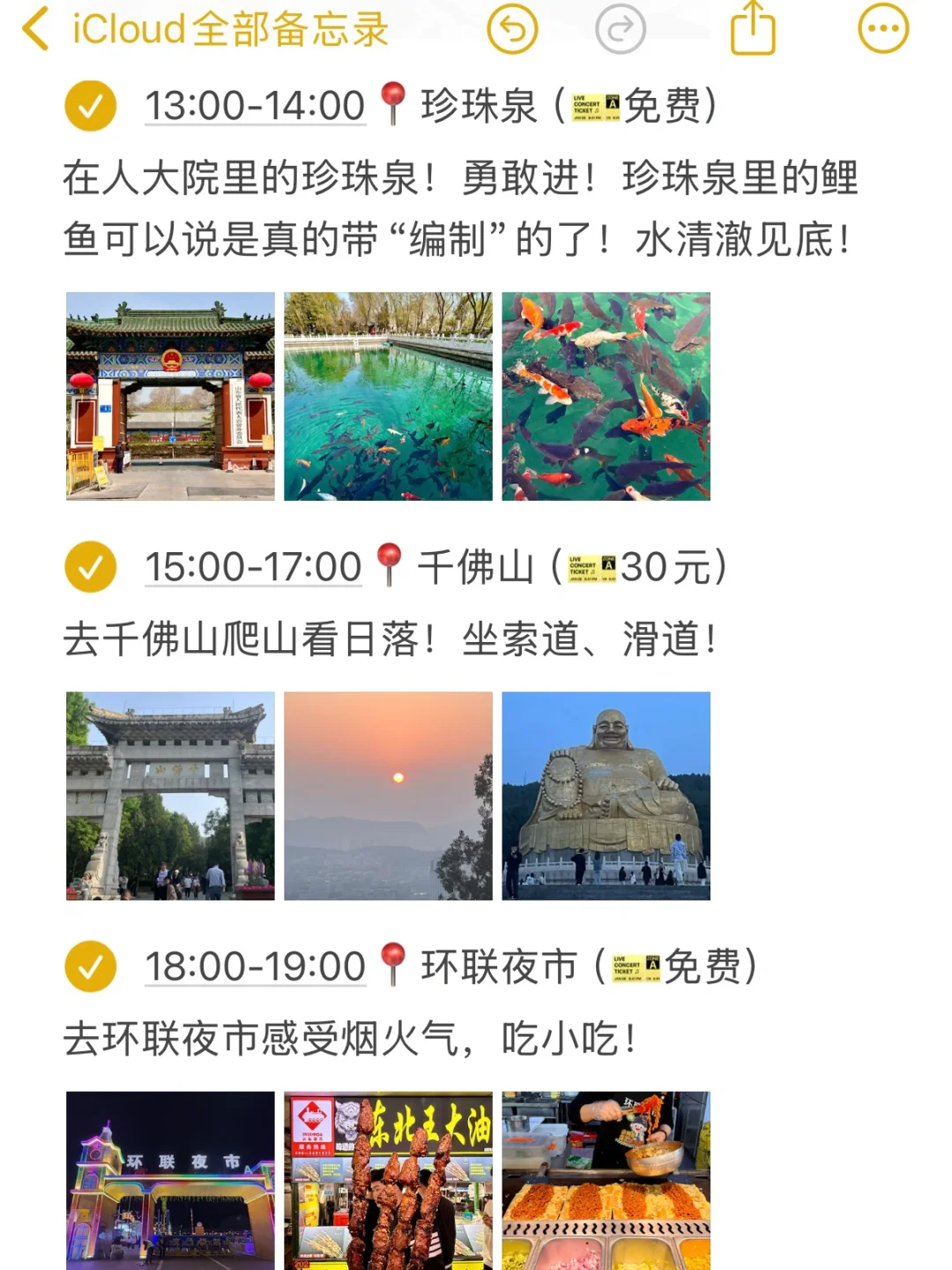 对自己做的济南攻略满意的睡不着。。。