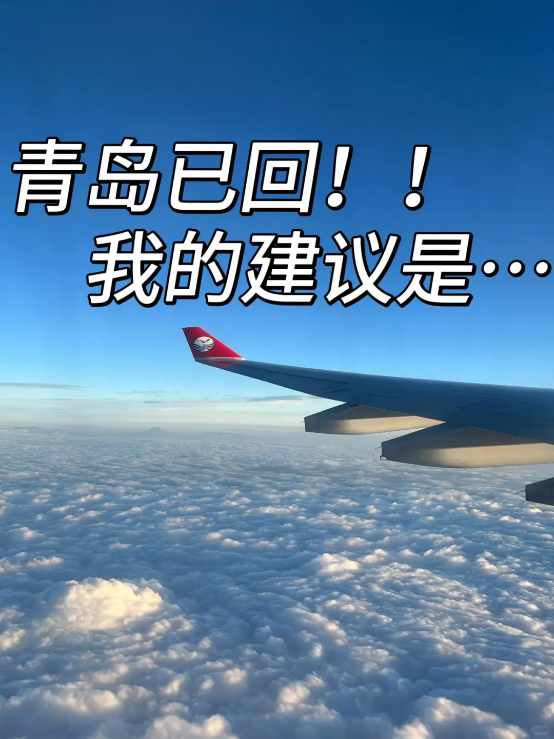 第一次去青岛！！看这篇就够了！！