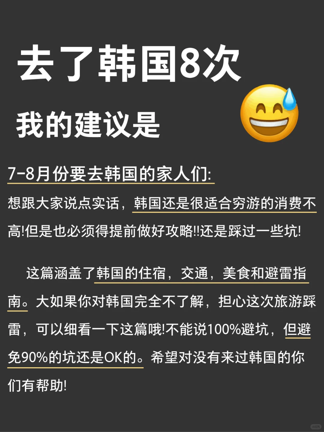 🌈 韩国🇰🇷旅游攻略 | 7-8月必看!