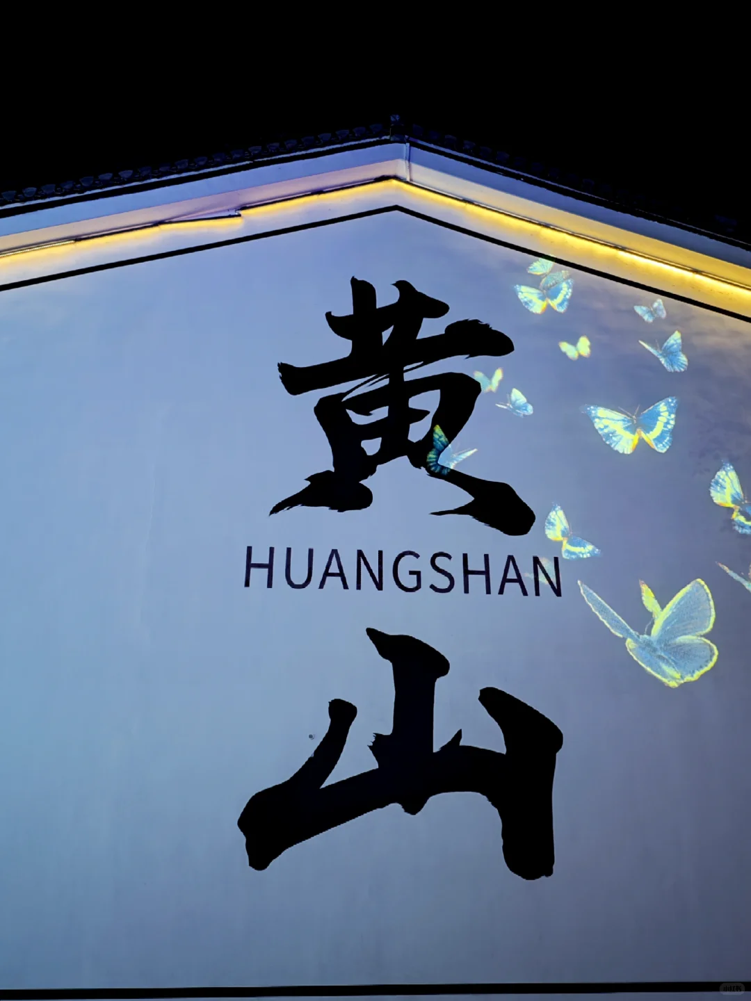 安徽黄山三天旅行攻略（干货版）