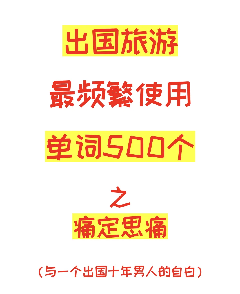 英语用时方恨少!出国旅游,又要痛定思痛!