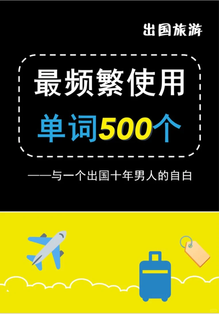 英语用时方恨少!出国旅游,又要痛定思痛!