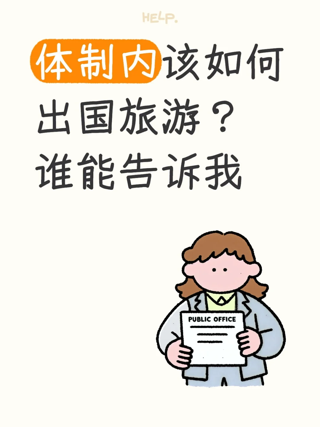 感觉这辈子都不能出国旅游了