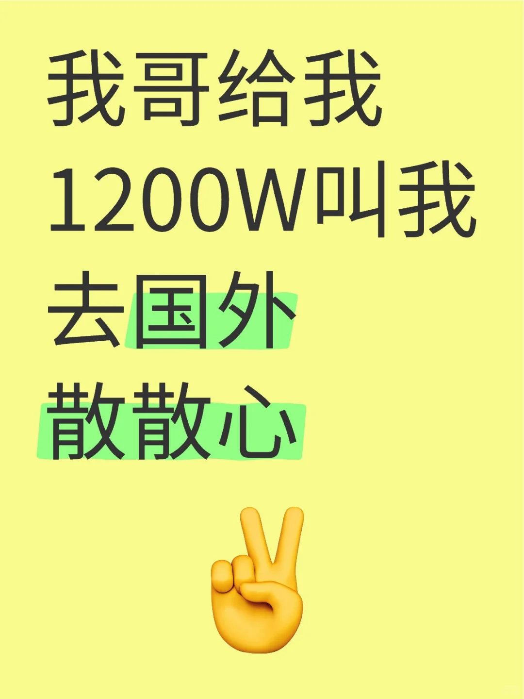 我哥给我1200W叫我去国外散散心