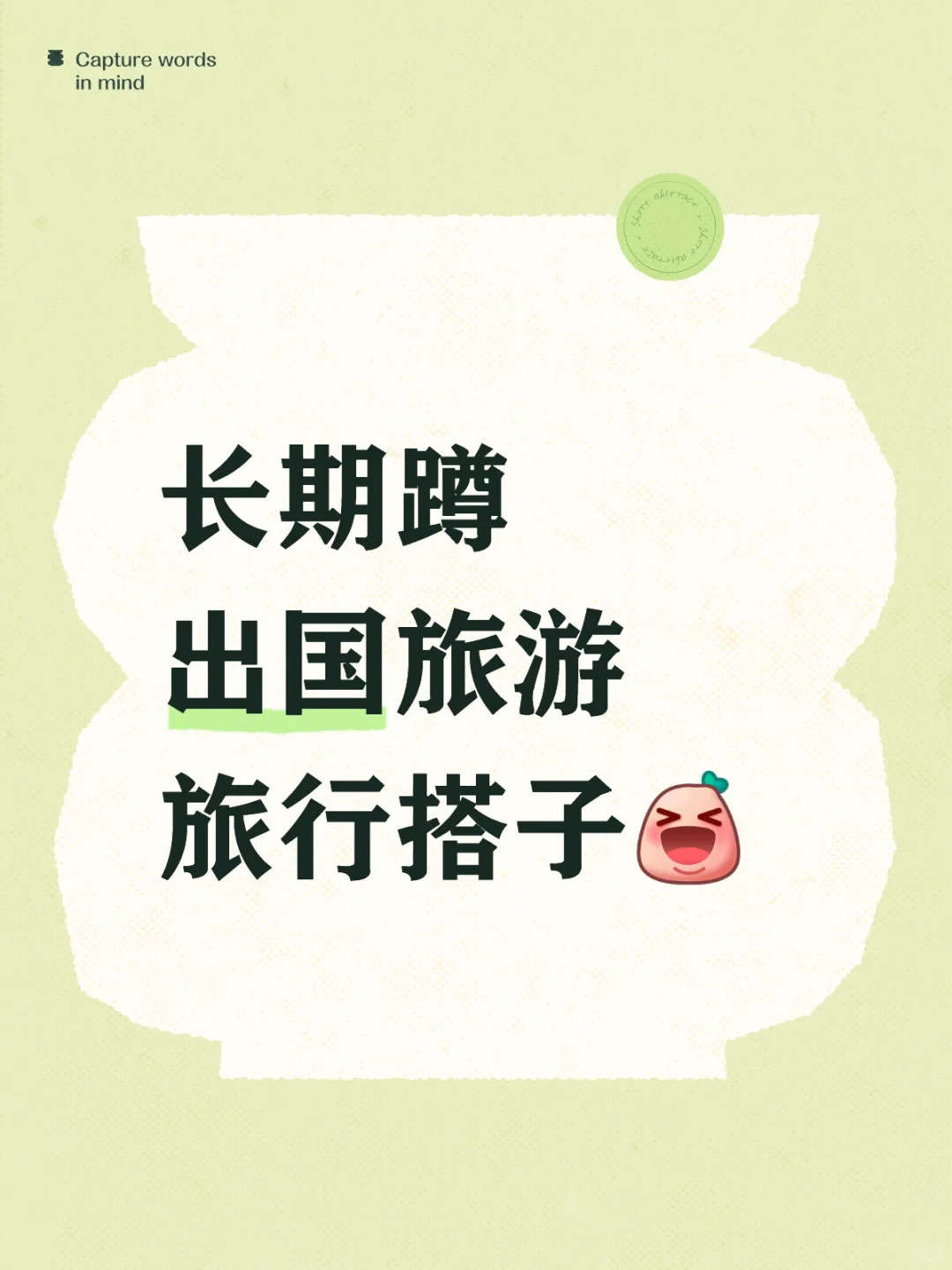 长期蹲 出国旅游旅行搭子