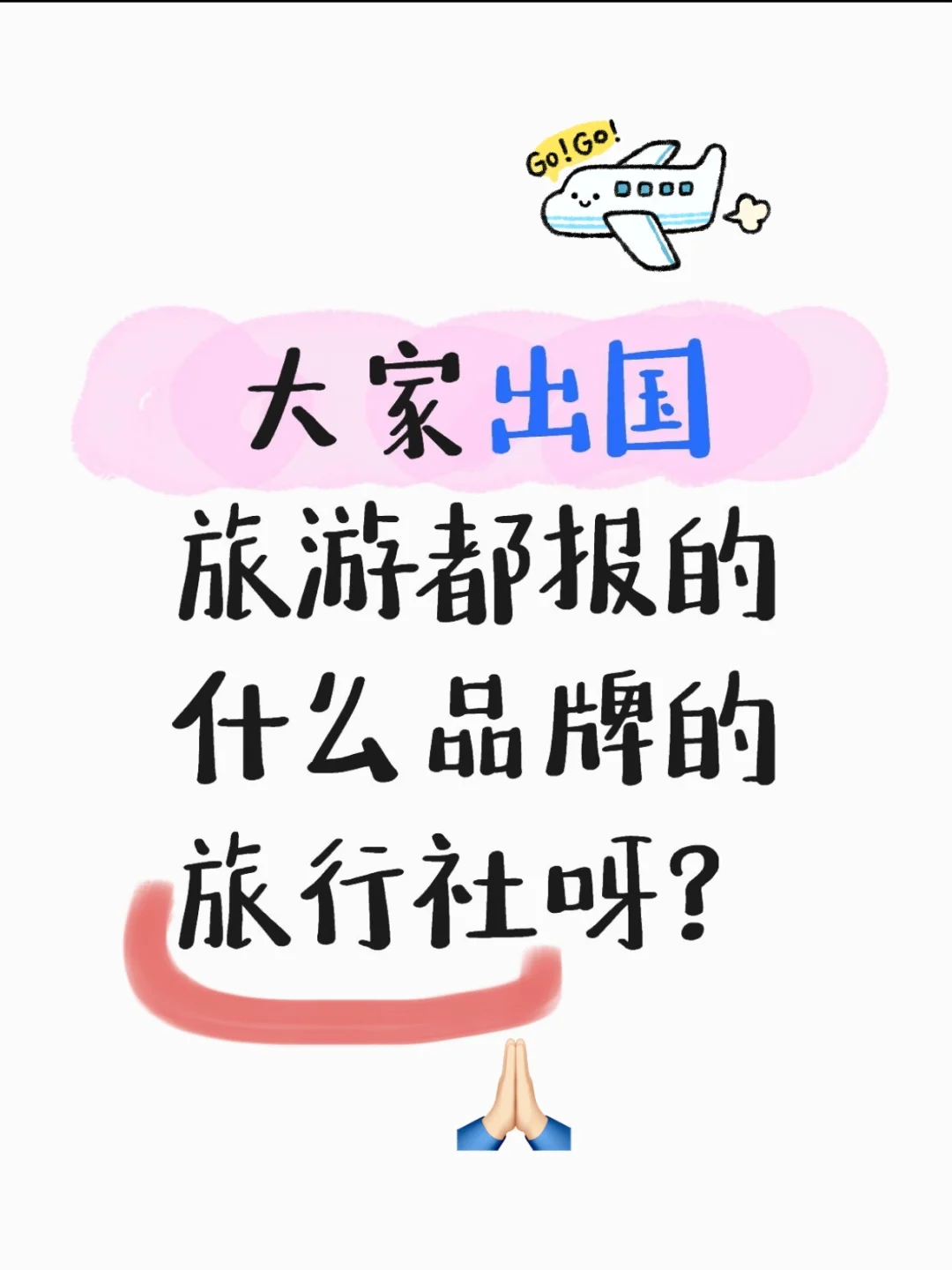 大家出国旅游都报的什么品牌的旅行社呀？