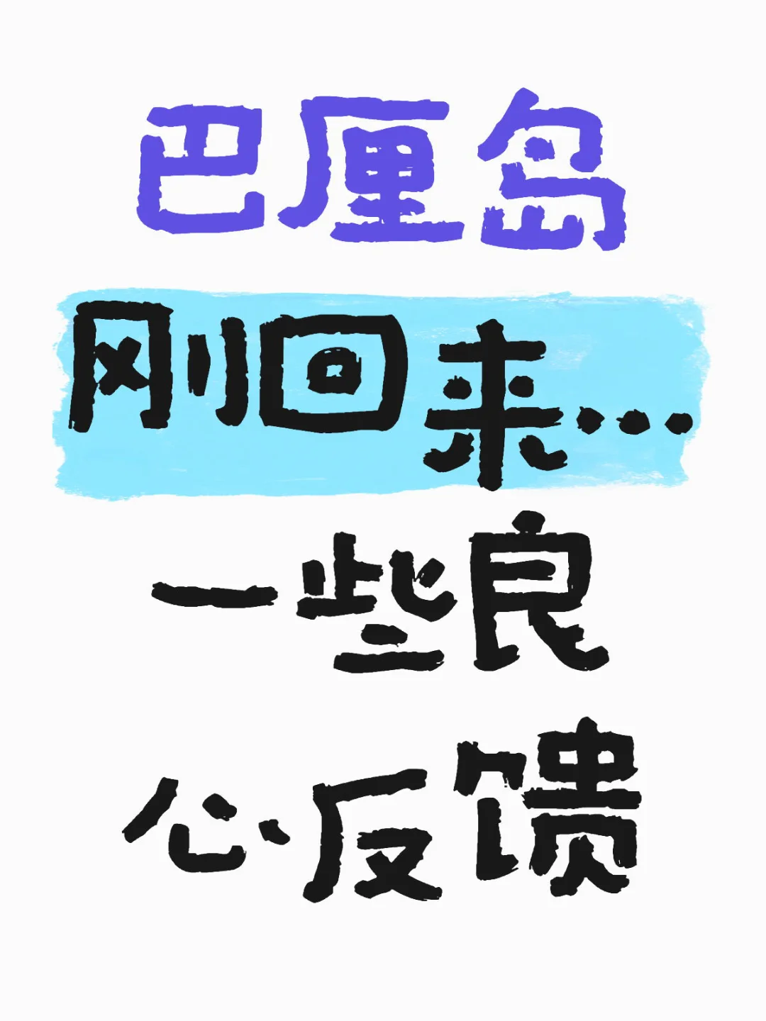 巴厘岛去过后才知道