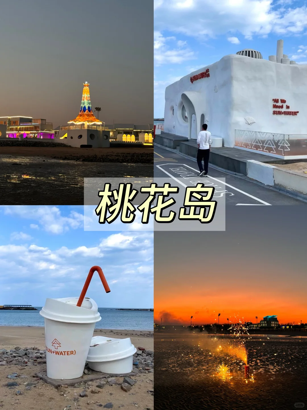 日照📍三天两晚，不走回头路保姆级逛吃攻略