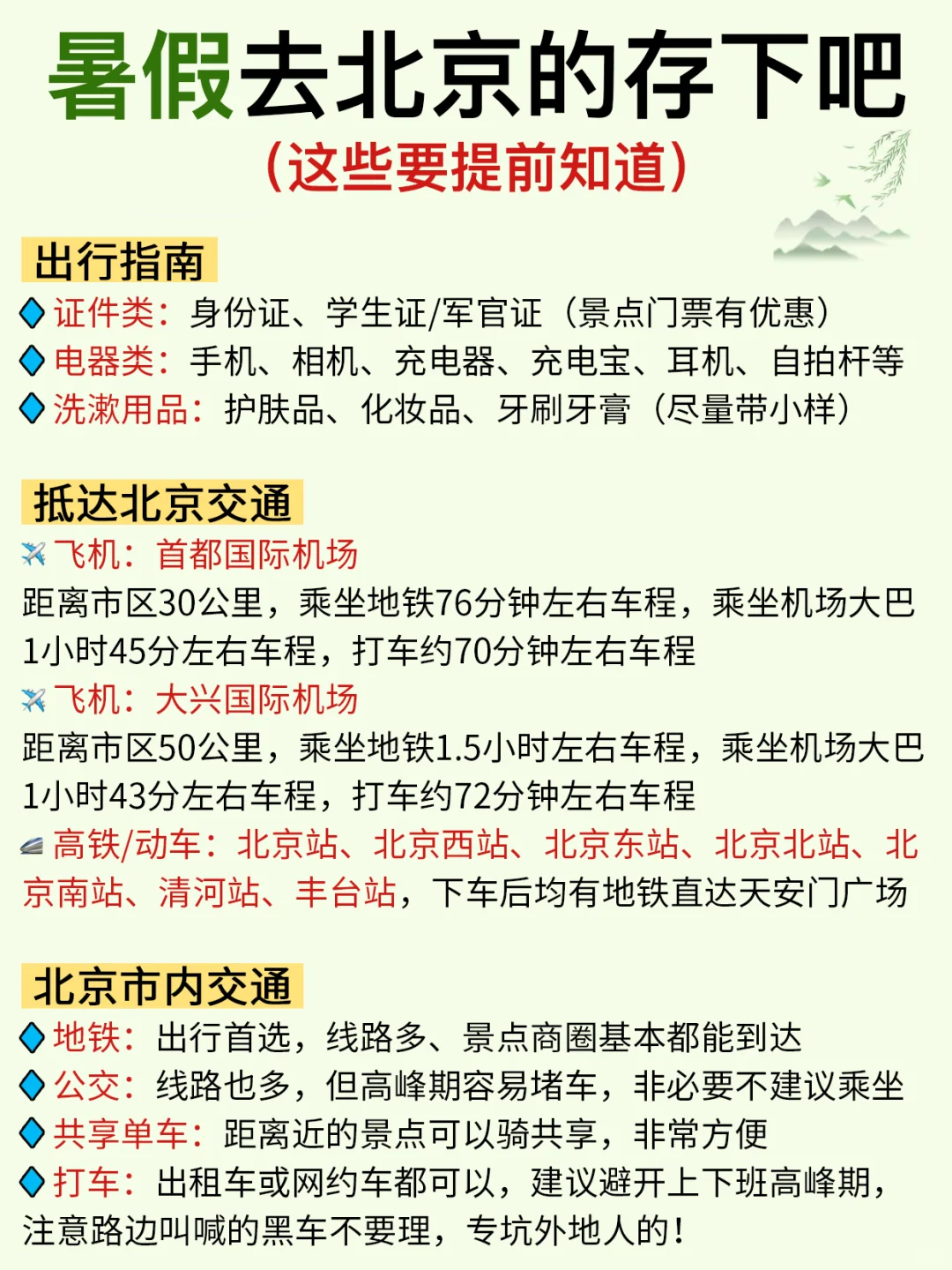 北京已回✌️攻略已完善未出发的赶紧抄作业！