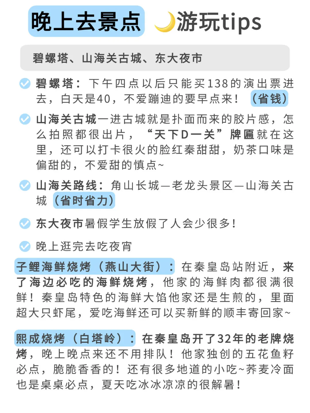 去秦皇岛N次❗️本人攻略已经next level了