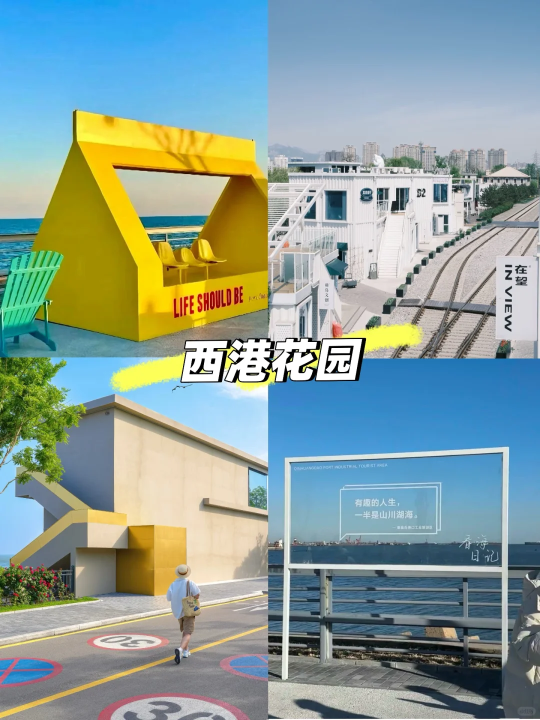 秦皇岛三天两夜攻略｜特种兵和懒人都能抄！！！