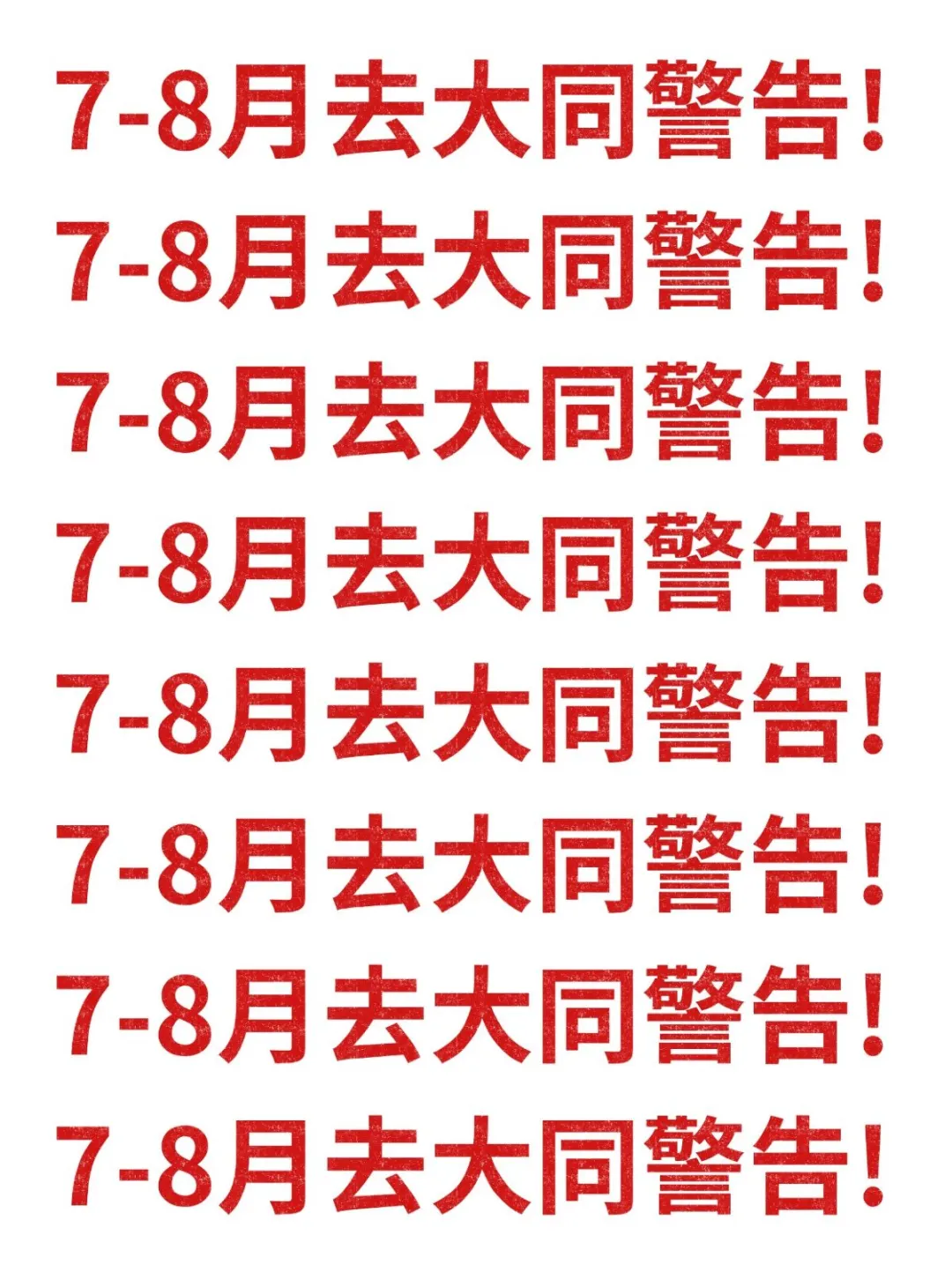 18℃警告！7-8月去大同别怪我没提醒！
