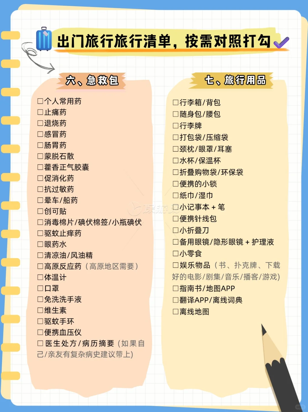 超全旅行行李收纳清单，J人核对P人抄作业