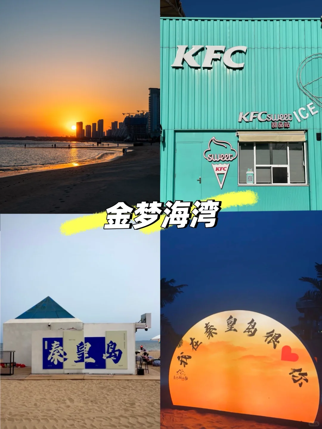 秦皇岛三天两夜攻略｜特种兵和懒人都能抄！！！