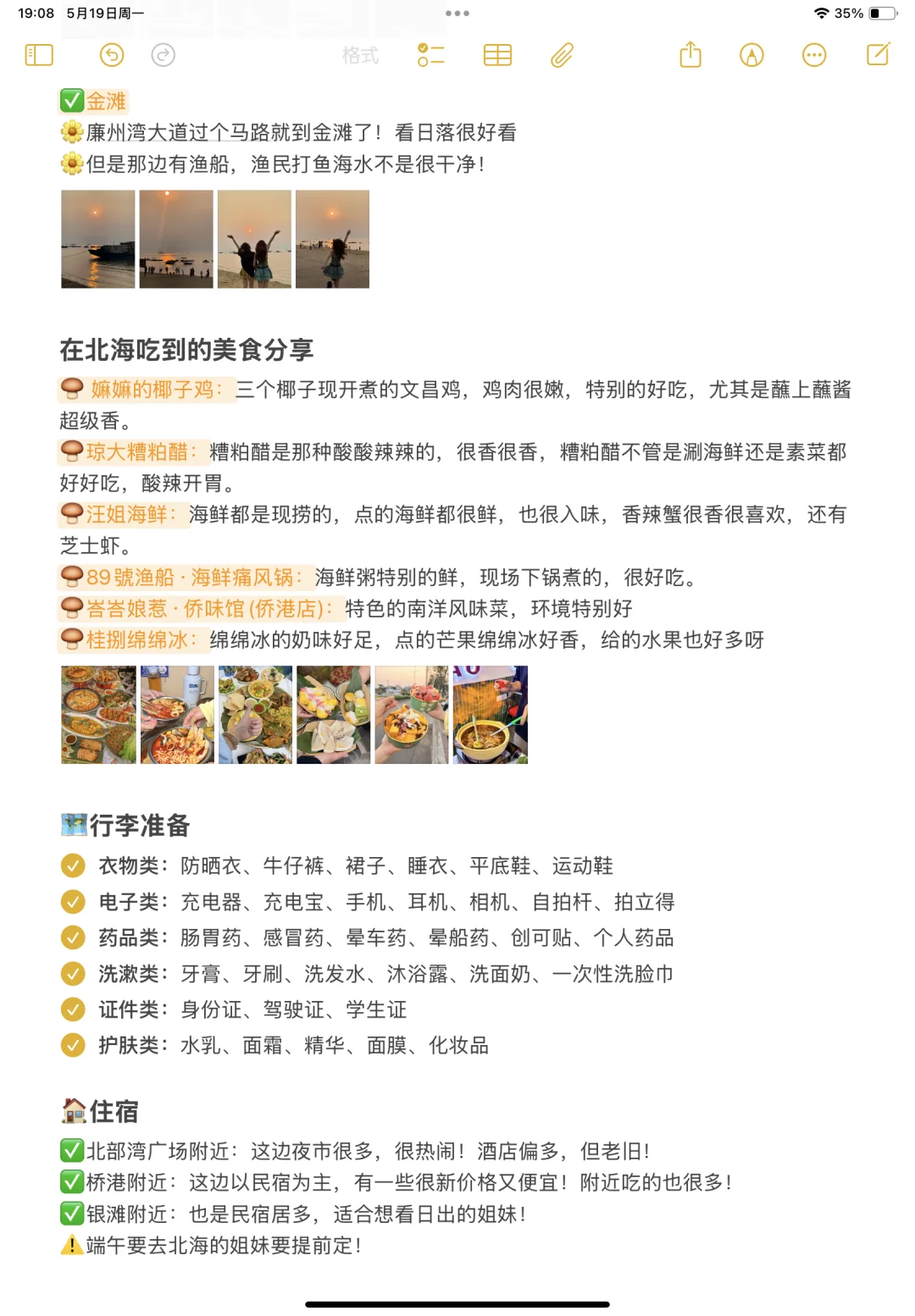 本J人对自己做的北海旅游复盘甚是满意🥹…