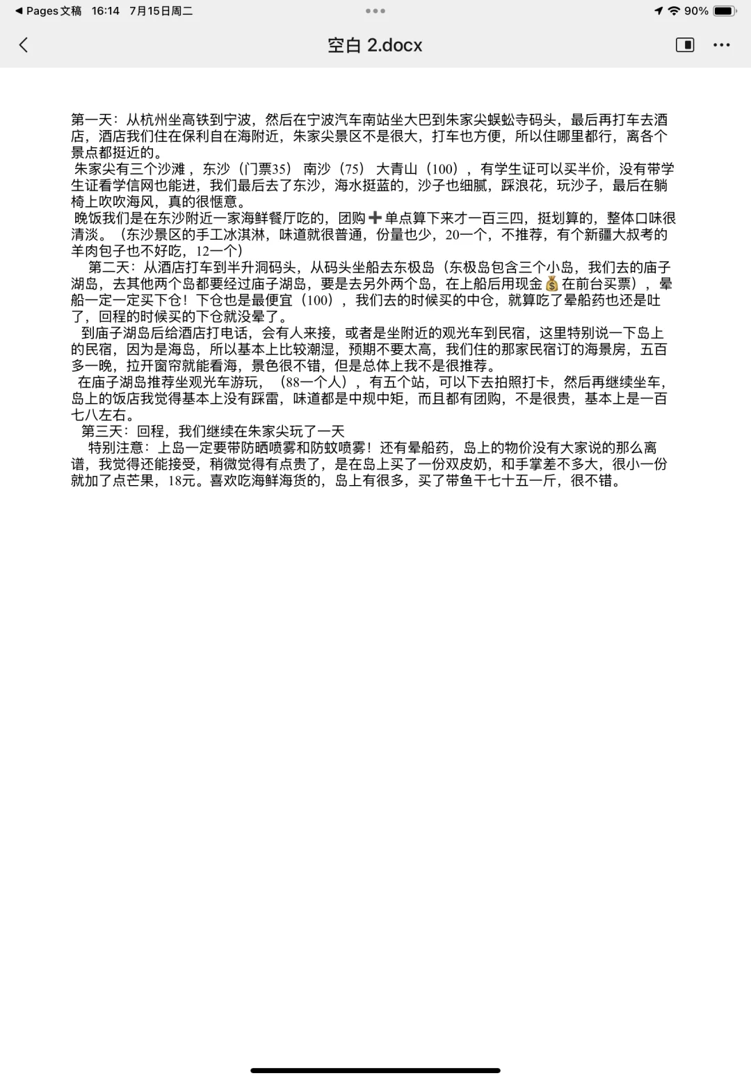 舟山旅游攻略（朱家尖到东极岛）