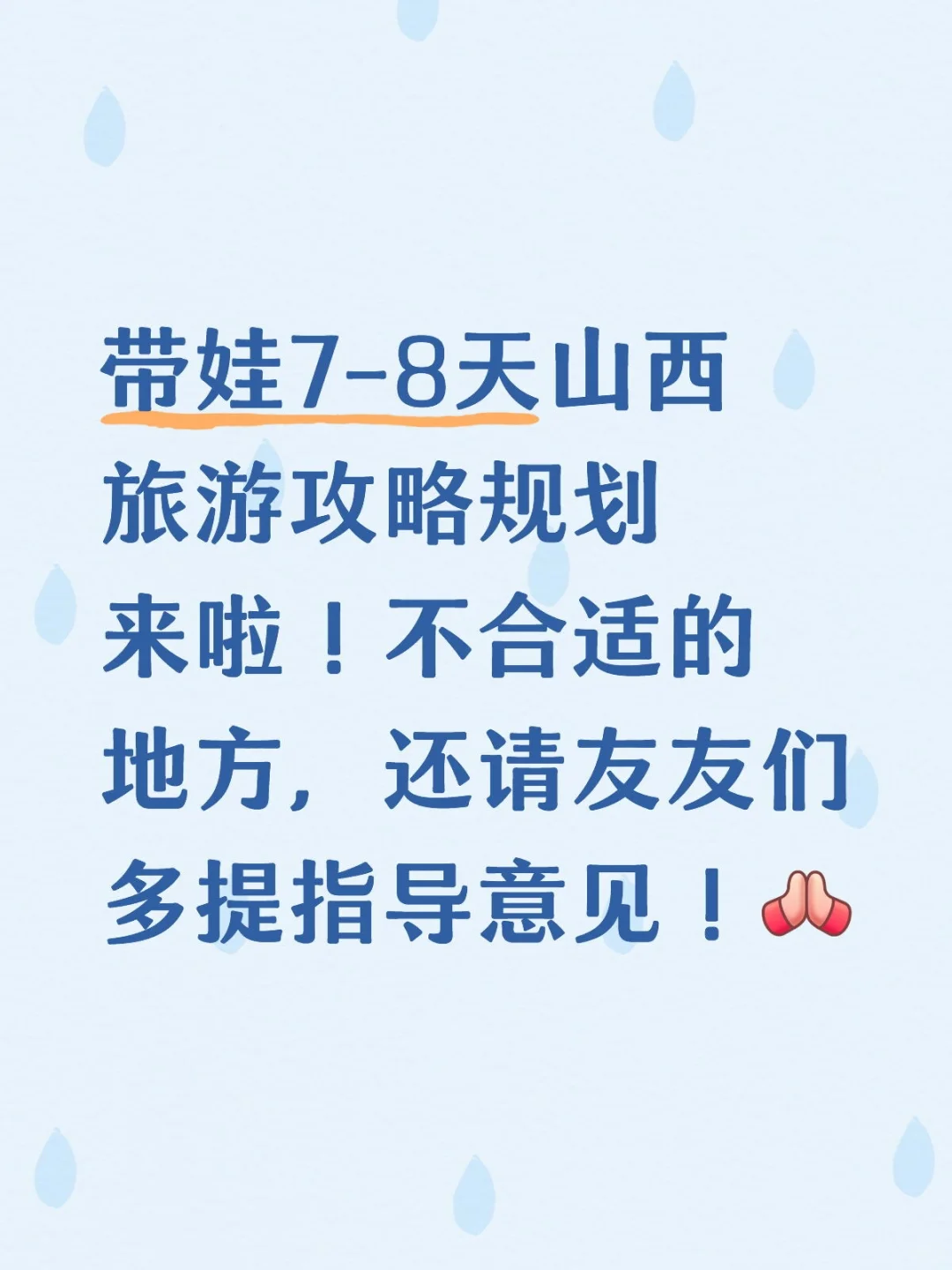 带娃7-8天山西旅游攻略规划来啦！