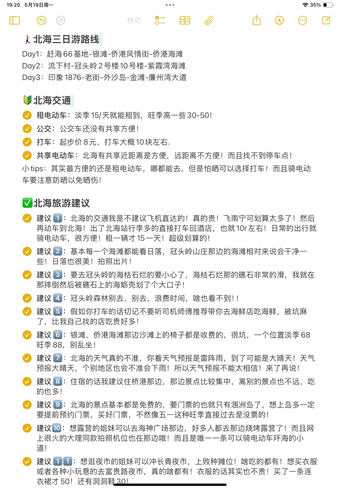 本J人对自己做的北海旅游复盘甚是满意🥹…