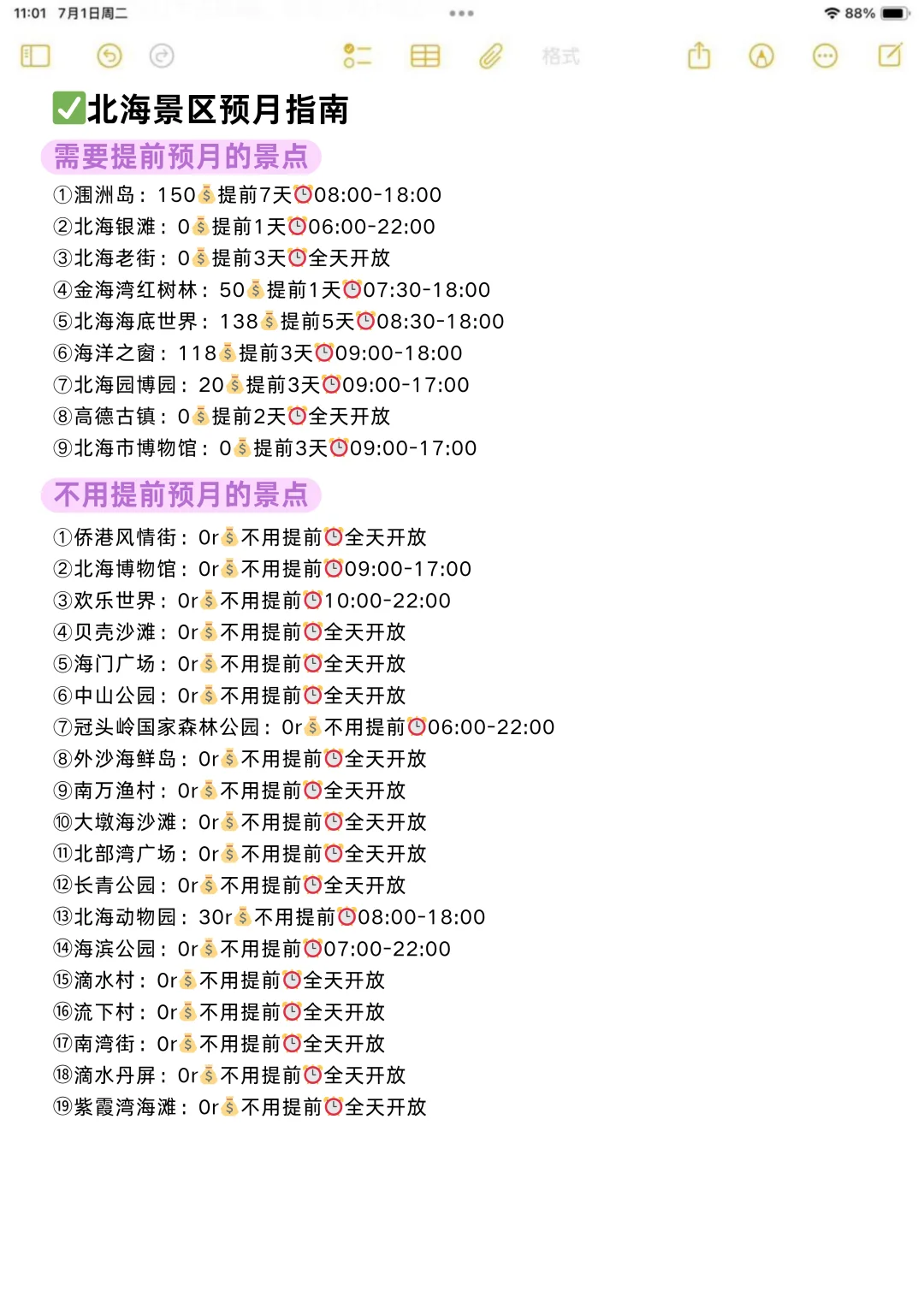 本人做的北海旅游攻略已经next level了