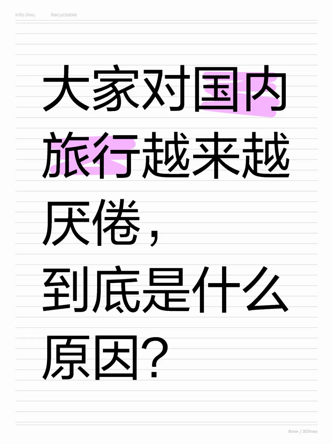 感觉大家对国内旅行厌倦了，是我的错觉吗？