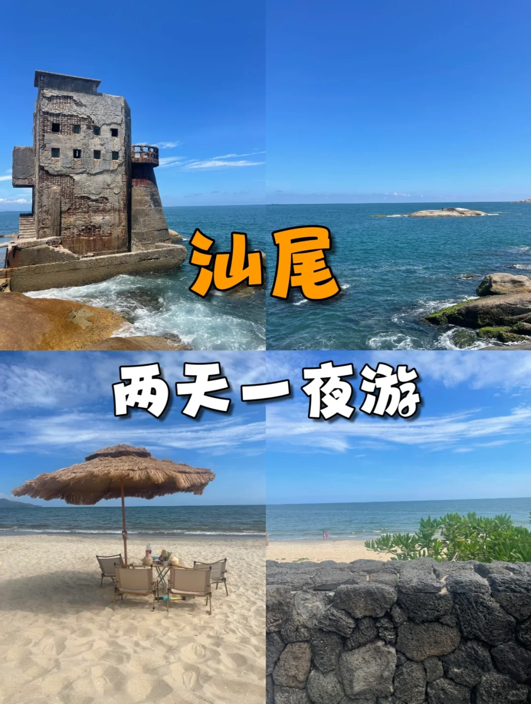 广西汕尾旅游攻略 两天一夜