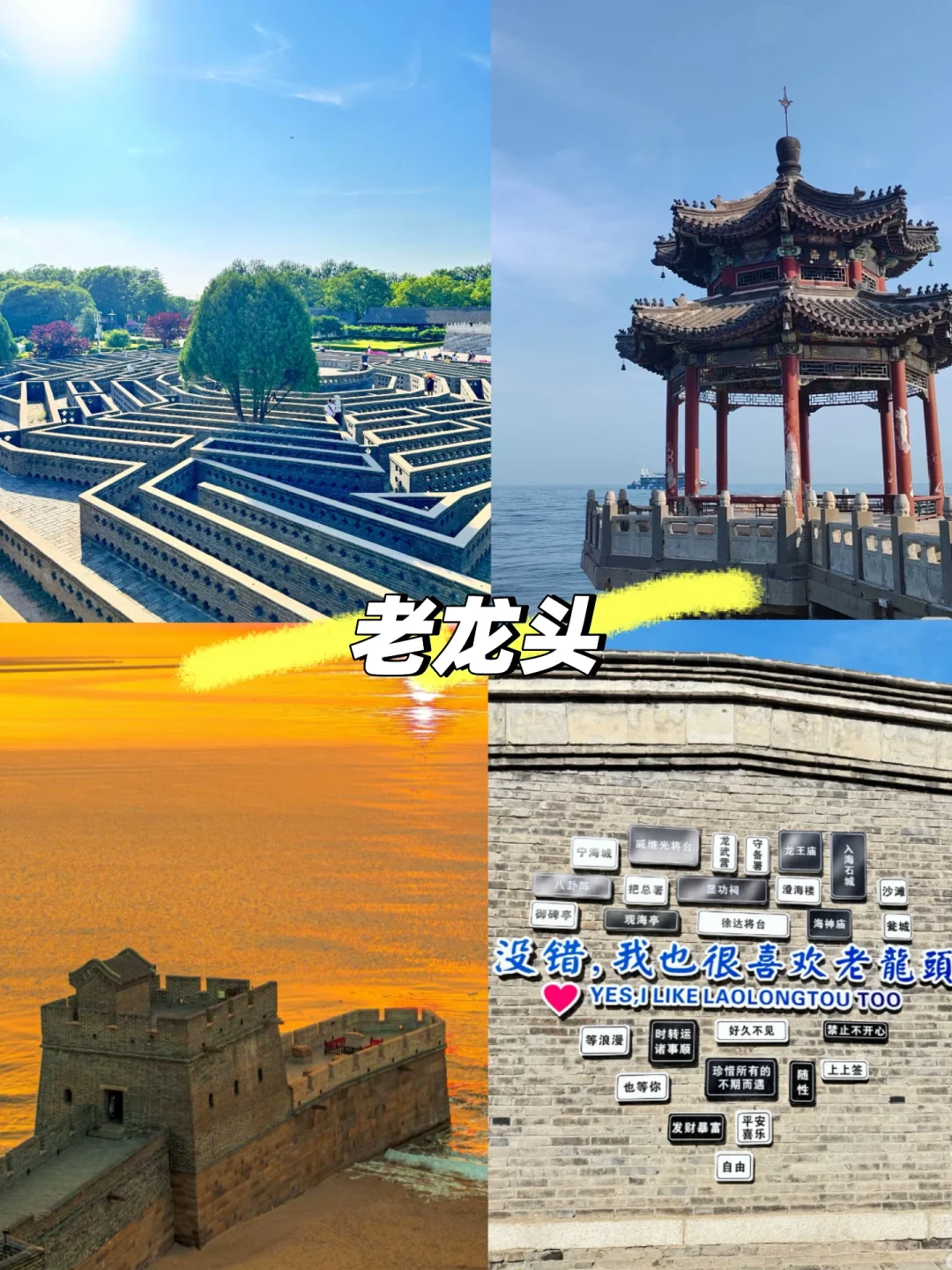 秦皇岛三天两夜攻略｜特种兵和懒人都能抄！！！