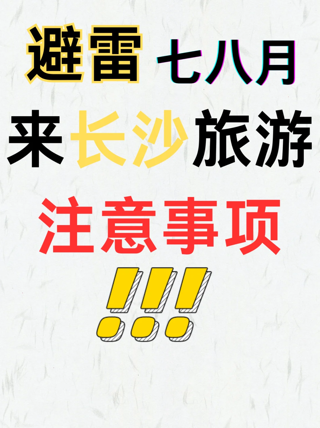 长沙旅游攻略正确打开方式来啦‼️