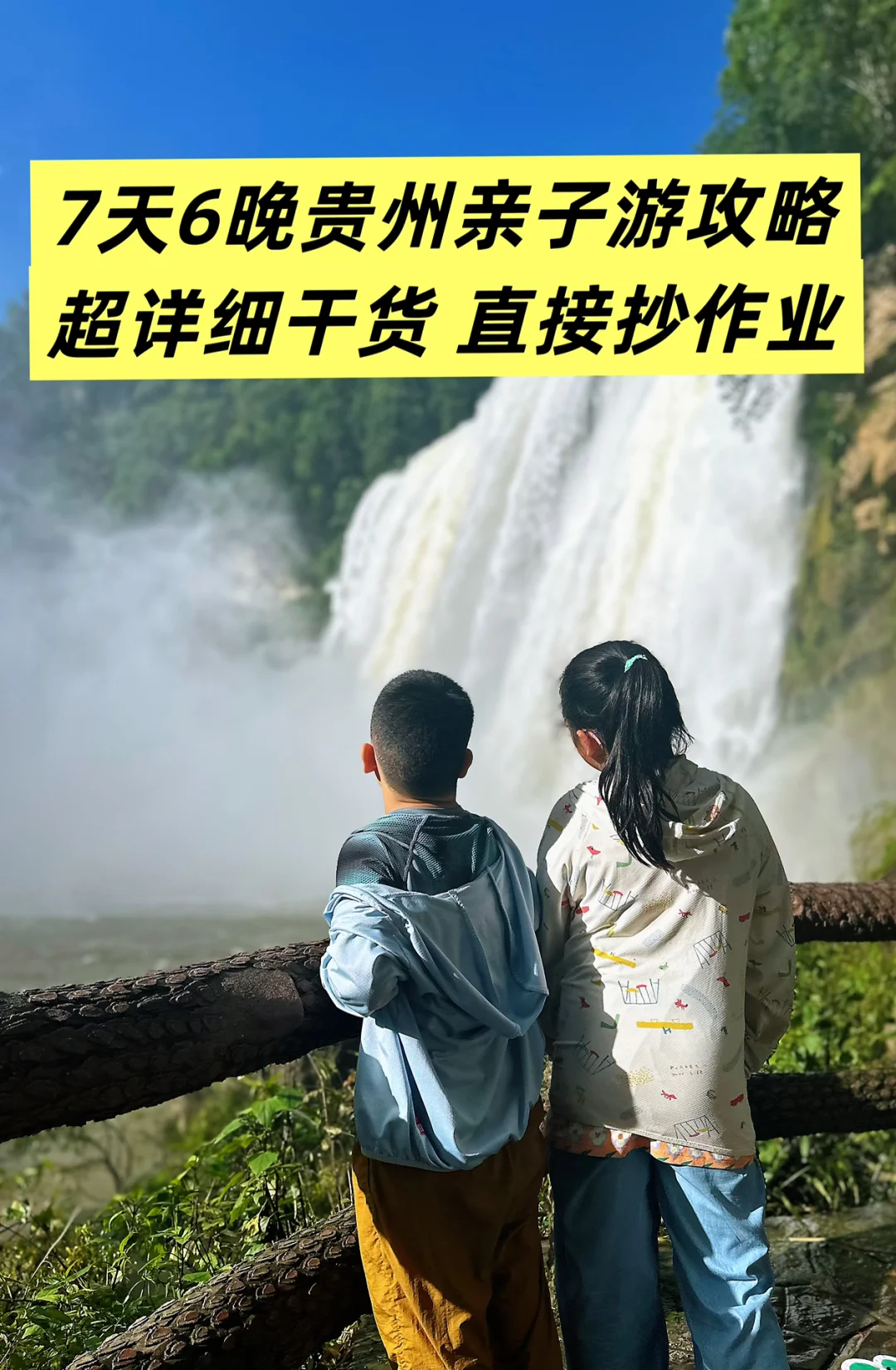 贵州带娃自由行不报团不包车避人群‼️避热‼️