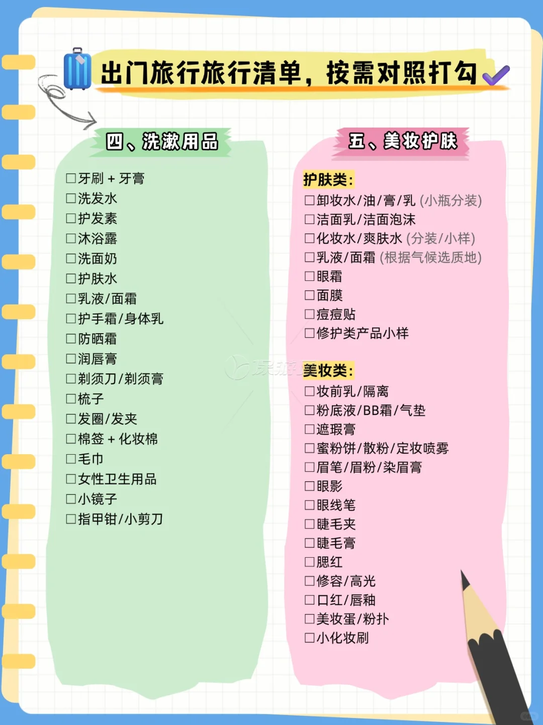 超全旅行行李收纳清单，J人核对P人抄作业